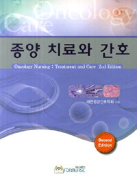 종양치료와 간호 2판