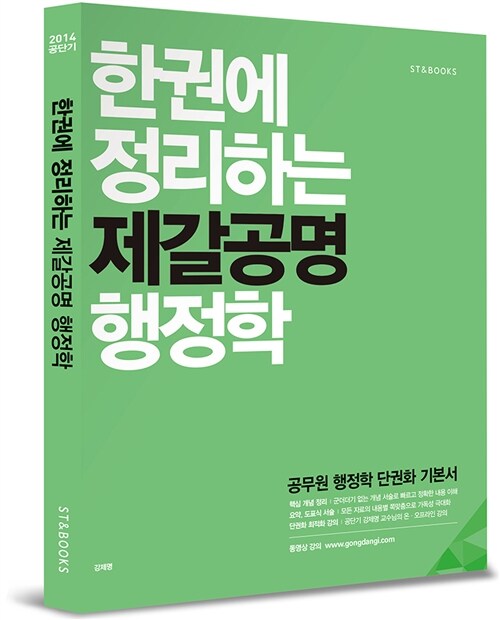 [중고] 2014 한권에 정리하는 제갈공명 행정학