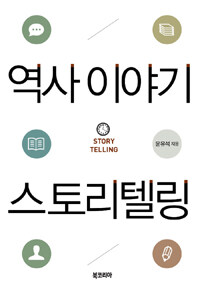 역사 이야기 스토리텔링 =