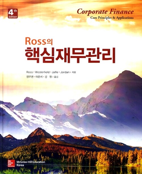 Ross의 핵심재무관리