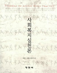 사회복지실천론 =Theories of social work practice 