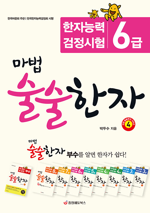 [중고] 마법 술술한자 4