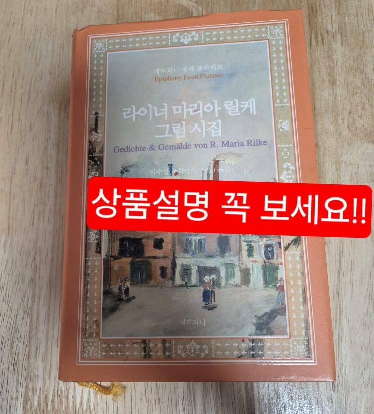 [중고] 라이너 마리아 릴케 그림시집
