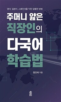 주머니 얇은 직장인의 다국어 학습법