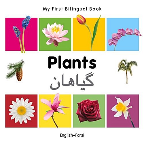 My First Bilingual Book -  Plants (English-Farsi) (Board Book)