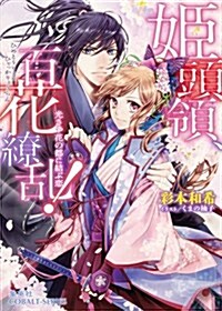 姬頭領、百花?亂! 光さす花の都に結ぶ戀 (姬頭領、百花?亂!シリ-ズ) (コバルト文庫) (文庫)