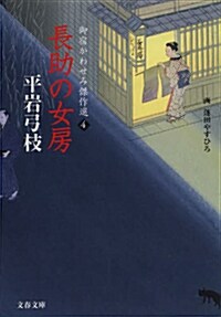 御宿かわせみ傑作選4 長助の女房 (文春文庫) (文庫)