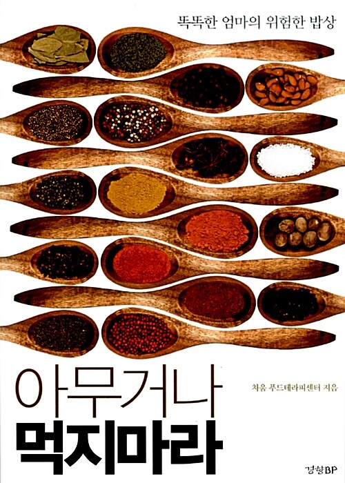 아무거나 먹지마라! : 똑똑한 엄마의 위험한 밥상