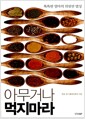 [중고] 아무거나 먹지 마라