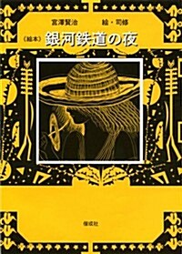 繪本 銀河鐵道の夜 (單行本)