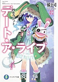 デ-ト·ア·ライブ 2 四絲乃パペット (富士見ファンタジア文庫 た 4-2-2) (文庫)