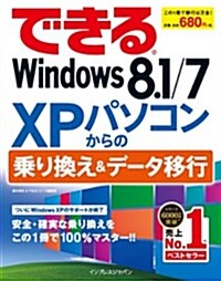 できるWindows 8.1/7 XPパソコンからの乘り換え&デ-タ移行 (單行本(ソフトカバ-))