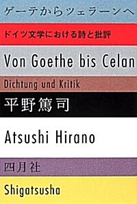 ゲ-テからツェラ-ンへ―ドイツ文學における詩と批評 (單行本)