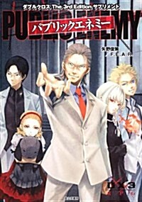 パブリックエネミ-―ダブルクロスthe 3rd editionサプリメ (單行本)