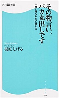 その物言い、バカ丸出しです  「輕く見られない話し方」 (角川SSC新書 214) (新書)