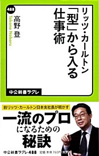 リッツ·カ-ルトン - 「型」から入る仕事術 (中公新書ラクレ) (新書)