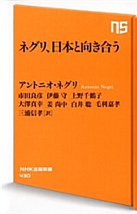 ネグリ、日本と向き合う (NHK出版新書 430) (新書)