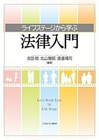 ライフステ-ジから學ぶ法律入門 (單行本)