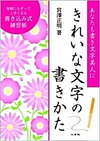 きれいな文字の書きかた〈書きこみ式練習帳〉 (單行本(ソフトカバ-))