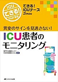 ICU患者のモニタリング: 異變のサインを見逃さない! (できる!ICUナ-スシリ-ズ) (單行本)