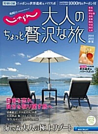 大人のちょっと贅澤な旅 2014-2015春夏 (じゃらんMOOKシリ-ズ) (雜誌)