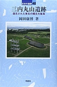 三內丸山遺迹: 再現された繩文大集落 (日本の遺迹 48) (單行本)