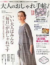 大人のおしゃれ手帖 2014年 04月號 [雜誌] (月刊, 雜誌)