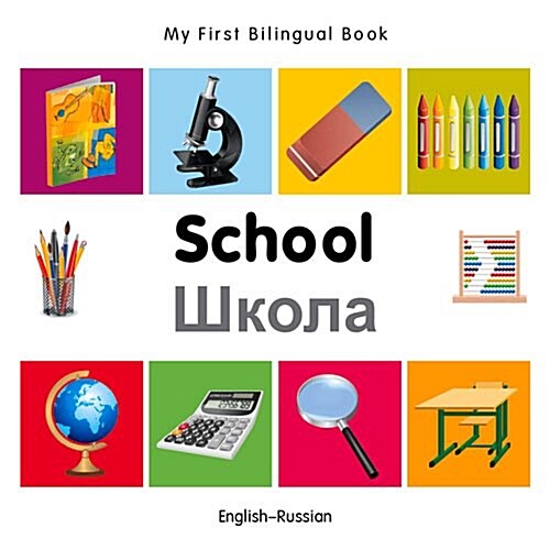 My First Bilingual Book -  School (English-Russian) (Board Book)