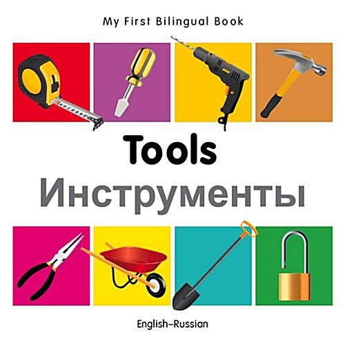 My First Bilingual Book -  Tools (English-Russian) (Board Book)