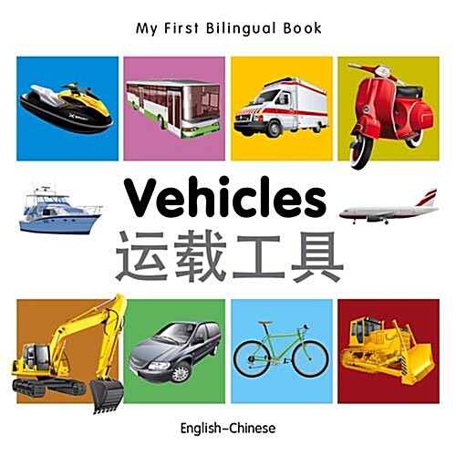My First Bilingual Book -  Vehicles (English-Chinese) (Board Book)
