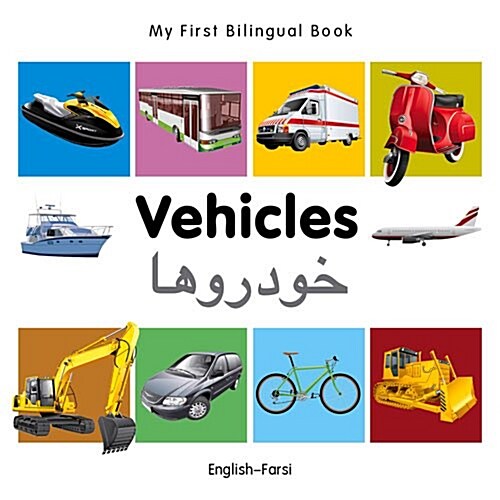 My First Bilingual Book -  Vehicles (English-Farsi) (Board Book)