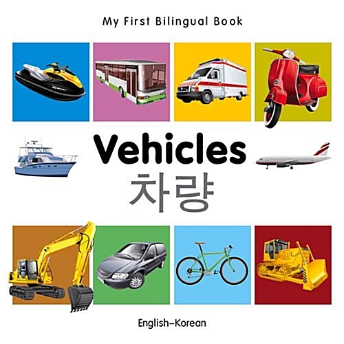 My First Bilingual Book -  Vehicles (English-Korean) (Board Book)