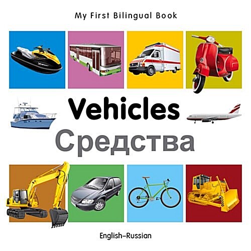 My First Bilingual Book -  Vehicles (English-Russian) (Board Book)