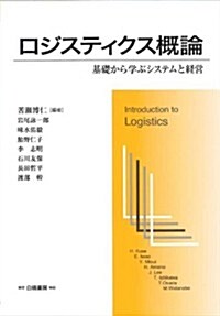 ロジスティクス槪論: 基礎から學ぶシステムと經營 (Hakuto logistics) (單行本)