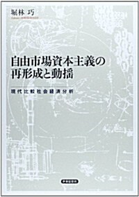 自由市場資本主義の再形成と動搖―現代比較社會經濟分析 (金澤大學人間社會硏究叢書) (單行本)