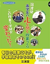 筑波發高學年の心を開く授業づくり―この授業で學級が變わった! (hito*yume book) (單行本)