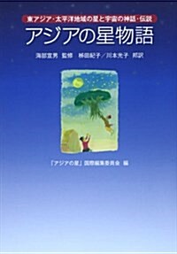 アジアの星物語―東アジア·太平洋地域の星と宇宙の神話·傳說 (單行本)