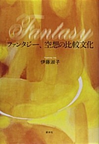 ファンタジ-、空想の比較文化 (單行本)