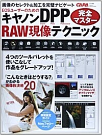 キヤノンDPP RAW現像テクニック完全マスタ- (Gakken Camera Mook) (ムック)