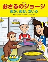 アニメおさるのジョ-ジ あか、あお、きいろ (單行本)