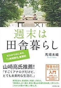 週末は田舍暮らし---ゼロからはじめた「二地域居住」奮鬪記 (單行本(ソフトカバ-))