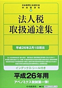 法人稅取扱通達集〈平成26年2月1日現在〉 (國稅の法規通達集シリ-ズ) (單行本)