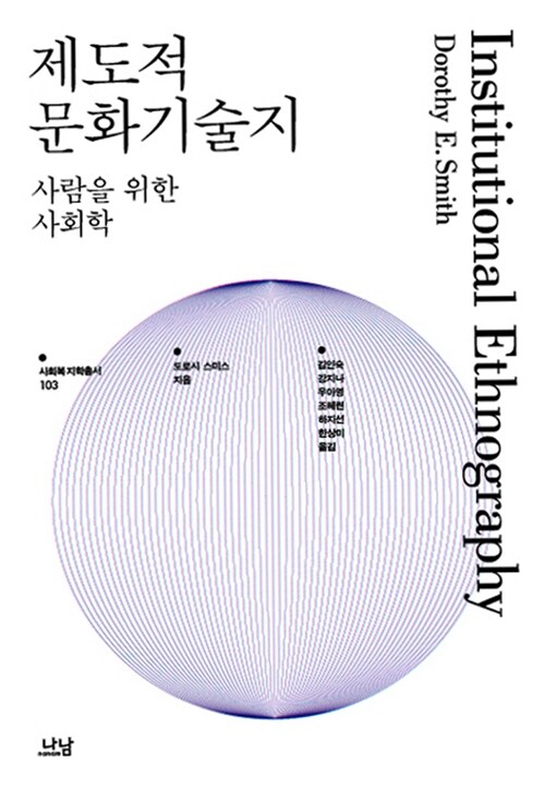 [중고] 제도적 문화기술지