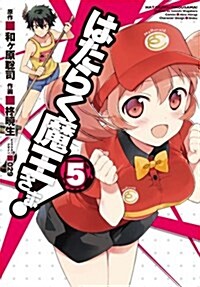 はたらく魔王さま! (5) (電擊コミックス) (コミック)