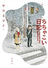 ちちゃこい日記 1 (アクションコミックス) (コミック)
