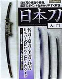日本刀入門 (SAKURA·MOOK 63 ビジュアル圖鑑シリ-ズ) (ムック)