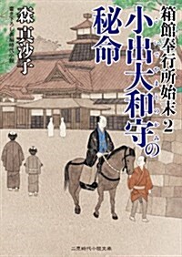 小出大和守の秘命 箱館奉行所始末2 (二見時代小說文庫) (文庫)