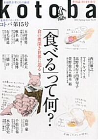 kotoba (コトバ) 2014年 04月號 [雜誌] (季刊, 雜誌)
