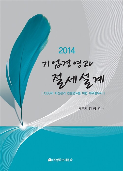 2014 기업경영과 절세설계