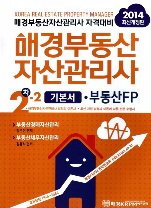 2014 매경부동산자산관리사(부동산FP) 2차 기본서 2